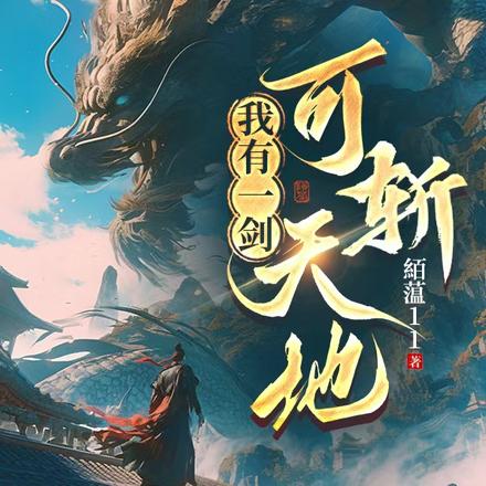我有一剑可斩天地