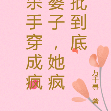杀手穿成疯婆子,她疯批到底