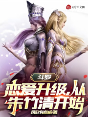 斗罗:恋爱升级,从朱竹清开始