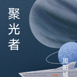 聚光者