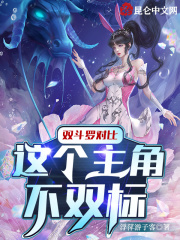 双斗罗对比:这个主角不双标