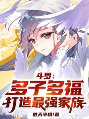 斗罗:多子多福,打造最强家族