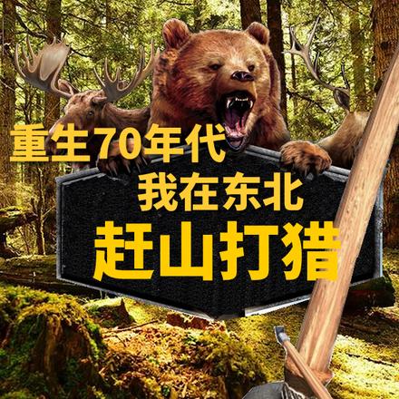 重生70年代,我在东北赶山打猎
