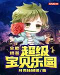 全能奶爸:超级宝贝乐园
