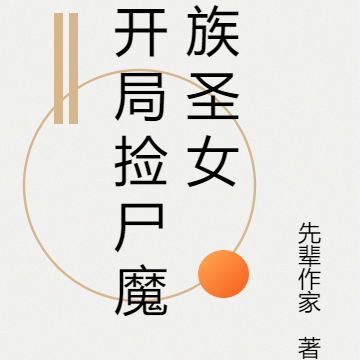 开局捡尸魔族圣女
