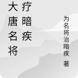 为大唐名将治疗暗疾