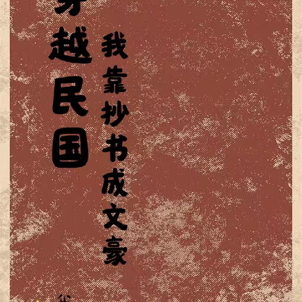 穿越民国,我靠抄书成文豪