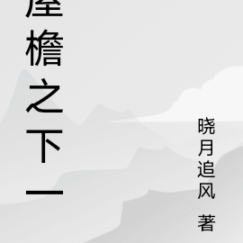 屋檐之下一