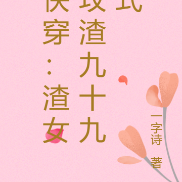 快穿:渣女攻渣九十九式