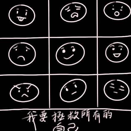 我要拯救所有的自己