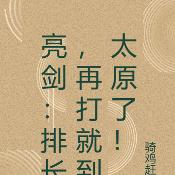 亮剑:排长,再打就到太原了!