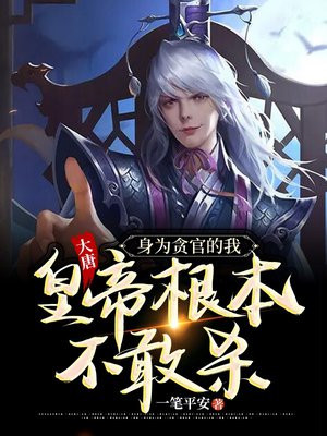 大唐:身为贪官的我,皇帝根本不敢杀