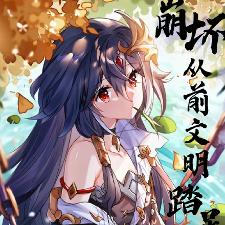 崩坏:从前文明踏足万界