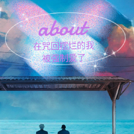 在咒回摆烂的我被强制爱了