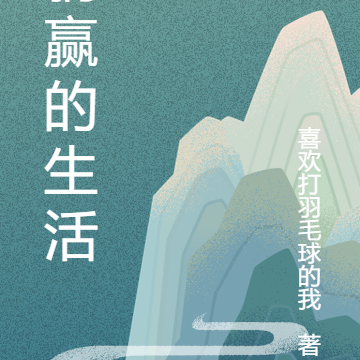 躺赢的生活