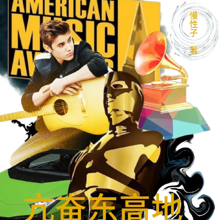 亢奋东高地:Z时代美娱新秀