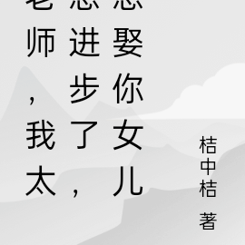 老师,我太想进步了,想娶你女儿