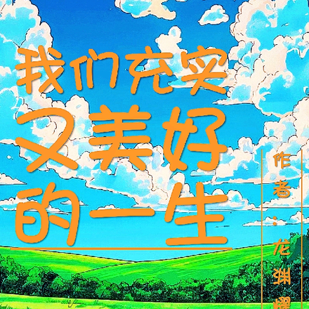 我们充实又美好的一生