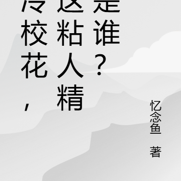 高冷校花,那这粘人精又是谁?
