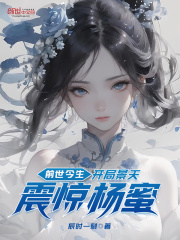 前世今生:开局景天,震惊杨蜜