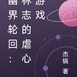 幽界轮回：林志的虐心游戏