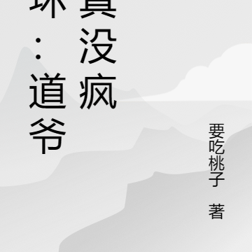 崩坏:道爷我真没疯