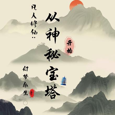 凡人修仙：从神秘宝塔开始