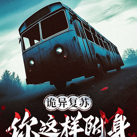 诡异复苏:你这样附身我很尴尬的