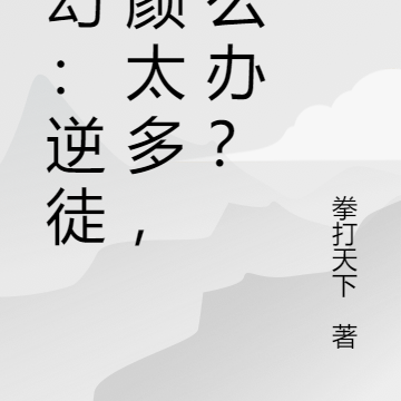 玄幻：逆徒红颜太多，怎么办？