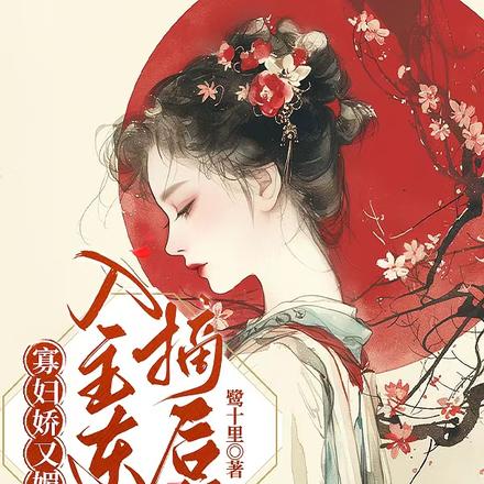 寡妇娇又魅,入主东宫,摘后位!