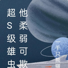 超S级雄虫他柔弱可欺