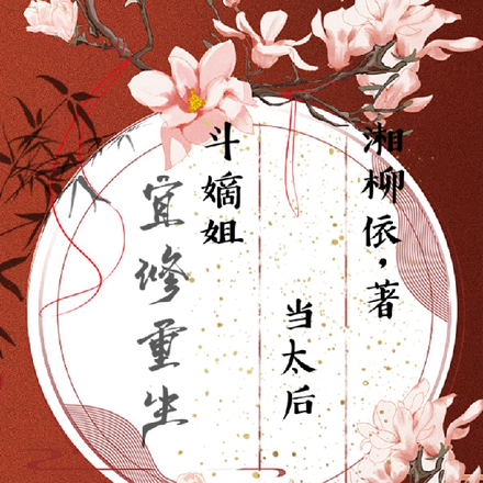 宜修重生,斗嫡姐,当太后