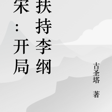 穿宋：开局朕扶持李纲