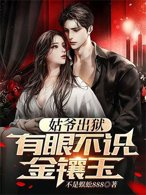 姑爷出狱，有眼不识金镶玉