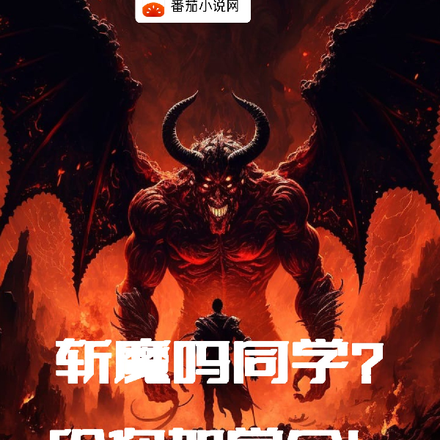 斩魔吗同学？给你加学分！