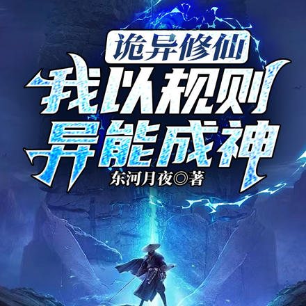 诡异修仙:我以规则异能成神