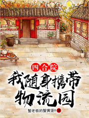 四合院:我随身携带物流园
