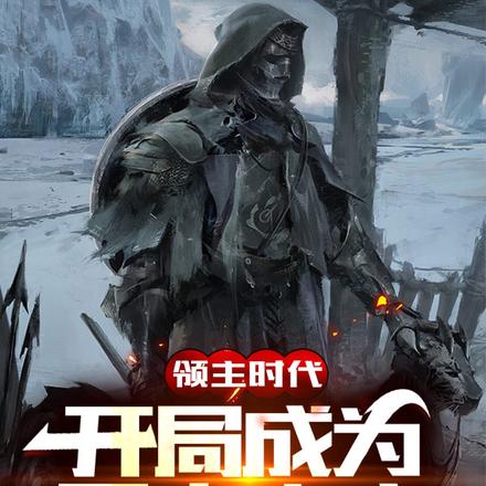 领主时代:开局成为天灾之主