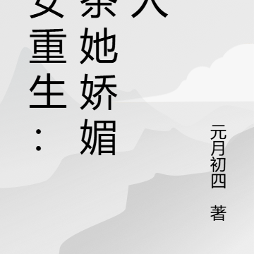 恶女重生:绿茶她娇媚动人