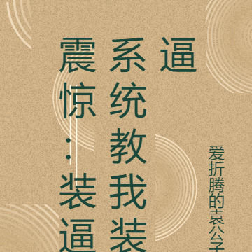 震惊：装逼系统教我装逼