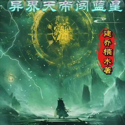 异界天帝闯蓝星