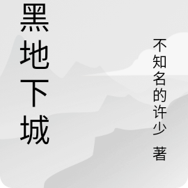 暗黑地下城