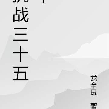 抗战三十五年