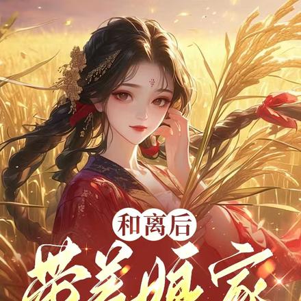 和离后,带着娘家在村里吃香喝辣