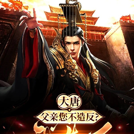 大唐:父亲您不造反?我造反