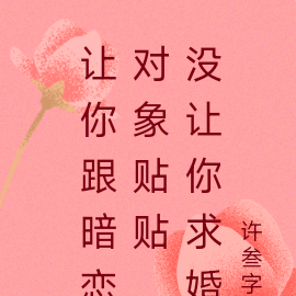 让你跟暗恋对象贴贴,没让你求婚