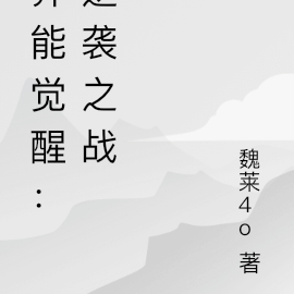 异能觉醒：逆袭之战