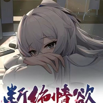 断绝情欲摆烂后,仙子们找上门了