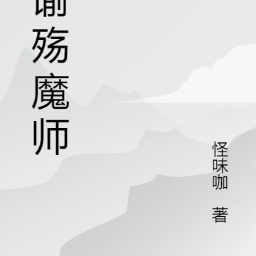 天谕殇魔师