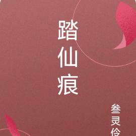 踏仙痕